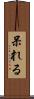 呆れる Scroll