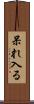 呆れ入る Scroll