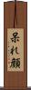 呆れ顔 Scroll