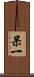 呆一 Scroll
