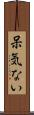 呆気ない Scroll