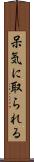 呆気に取られる Scroll