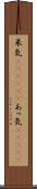 呆気(ateji)(P) Scroll