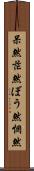 呆然 Scroll