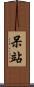 呆站 Scroll