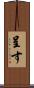 呈す Scroll