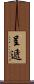 呈遞 Scroll