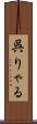 呉りゃる Scroll