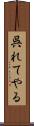 呉れてやる Scroll