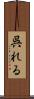 呉れる Scroll