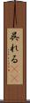 呉れる(rK) Scroll