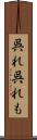 呉れ呉れも Scroll