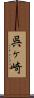 呉ヶ崎 Scroll