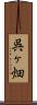 呉ヶ畑 Scroll