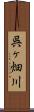 呉ヶ畑川 Scroll