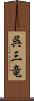 呉三竜 Scroll