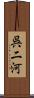 呉二河 Scroll