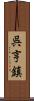 呉亨鎮 Scroll
