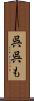呉呉も Scroll