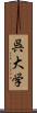 呉大学 Scroll