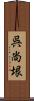呉尚垠 Scroll