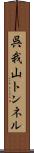 呉我山トンネル Scroll