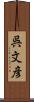 呉文彦 Scroll