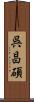 呉昌碩 Scroll