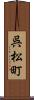 呉松町 Scroll