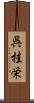 呉桂栄 Scroll
