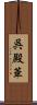 呉殿華 Scroll