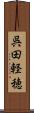 呉田軽穂 Scroll