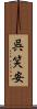 呉笑安 Scroll