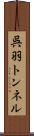 呉羽トンネル Scroll