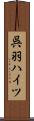 呉羽ハイツ Scroll