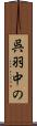 呉羽中の Scroll