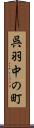 呉羽中の町 Scroll