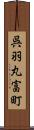 呉羽丸富町 Scroll