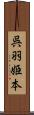 呉羽姫本 Scroll