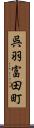 呉羽富田町 Scroll