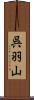 呉羽山 Scroll