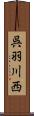 呉羽川西 Scroll