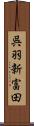呉羽新富田 Scroll