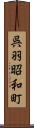 呉羽昭和町 Scroll