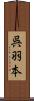 呉羽本 Scroll