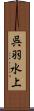 呉羽水上 Scroll