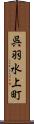 呉羽水上町 Scroll