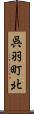 呉羽町北 Scroll