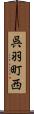 呉羽町西 Scroll