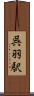 呉羽駅 Scroll
